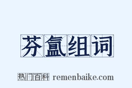 芬氲组词是什么意思的图片